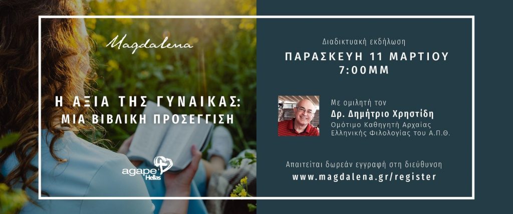 Διαδικτυακή εκδήλωση της Agape με θέμα «Η Αξία της Γυναίκας: Μία Βιβλική Προσέγγιση» (Μάρτιος, 2022)