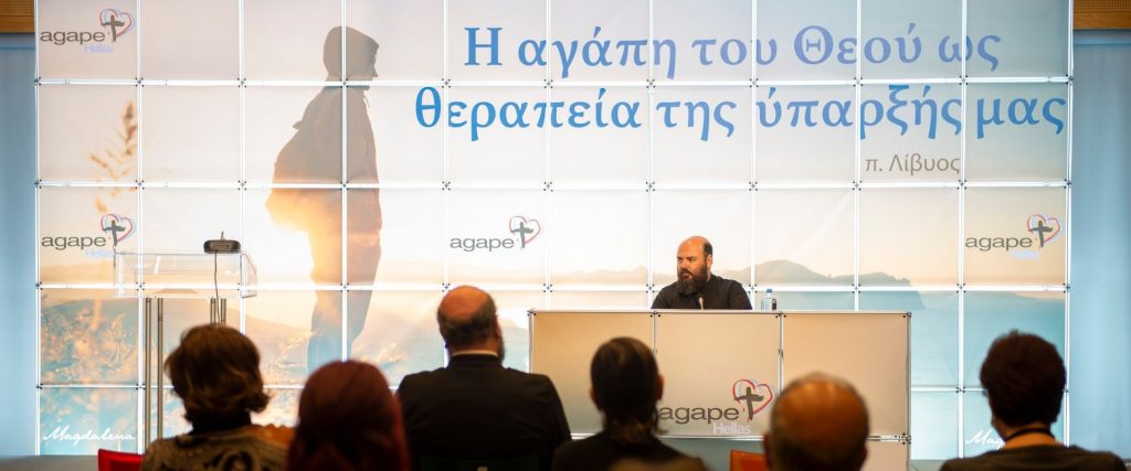 Εκδήλωση της Agape με θέμα «Η αγάπη του Θεού ως θεραπεία της ύπαρξής μας» με ομιλητή τον π. Λίβυο (Οκτώβριος, 2021)